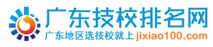 廣東技校排名網(wǎng)-為您提供專業(yè)的廣州技工學(xué)校排名分析